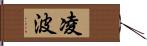 凌波 Hand Scroll