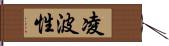 凌波性 Hand Scroll