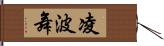 凌波舞 Hand Scroll