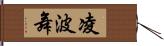 凌波舞 Hand Scroll