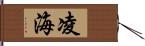 凌海 Hand Scroll