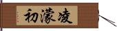 凌濛初 Hand Scroll