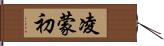 凌蒙初 Hand Scroll