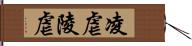 凌虐 Hand Scroll