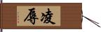 凌辱 Hand Scroll