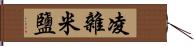 凌雜米鹽 Hand Scroll