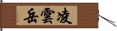 凌雲岳 Hand Scroll