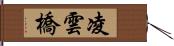 凌雲橋 Hand Scroll