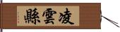 凌雲縣 Hand Scroll