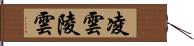 凌雲 Hand Scroll