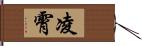 凌霄 Hand Scroll