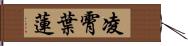 凌霄葉蓮 Hand Scroll