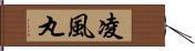 凌風丸 Hand Scroll