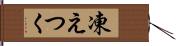 凍えつく Hand Scroll