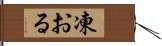 凍おる Hand Scroll