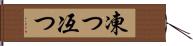 凍つ Hand Scroll