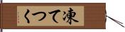 凍てつく Hand Scroll