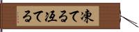 凍てる Hand Scroll