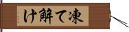 凍て解け Hand Scroll