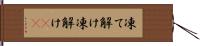 凍て解け Hand Scroll