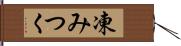 凍みつく Hand Scroll