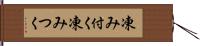 凍み付く Hand Scroll