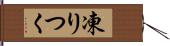 凍りつく Hand Scroll