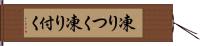 凍りつく Hand Scroll