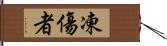 凍傷者 Hand Scroll