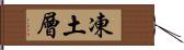 凍土層 Hand Scroll