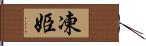 凍姫 Hand Scroll