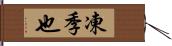 凍季也 Hand Scroll