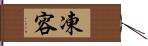 凍容 Hand Scroll