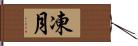 凍月 Hand Scroll