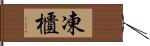 凍櫃 Hand Scroll