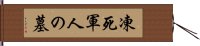 凍死軍人の墓 Hand Scroll