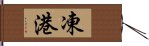 凍港 Hand Scroll