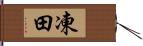 凍田 Hand Scroll