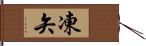 凍矢 Hand Scroll