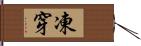 凍穿 Hand Scroll