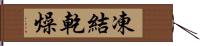 凍結乾燥 Hand Scroll