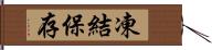 凍結保存 Hand Scroll