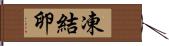 凍結卵 Hand Scroll