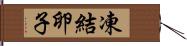 凍結卵子 Hand Scroll