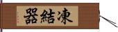 凍結器 Hand Scroll