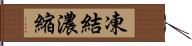 凍結濃縮 Hand Scroll