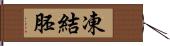 凍結胚 Hand Scroll