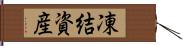 凍結資産 Hand Scroll