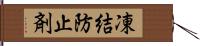 凍結防止剤 Hand Scroll