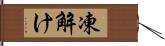 凍解け Hand Scroll